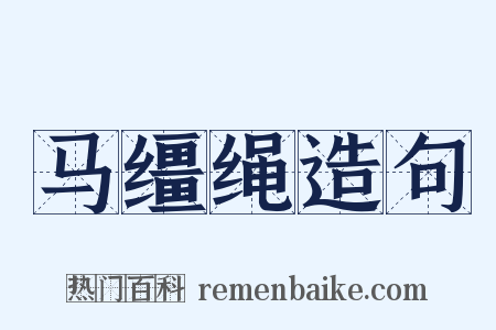 马缰绳造句是什么意思的图片